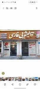 قالیشویی فارسی