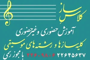 آموزشگاه موسیقی ساز