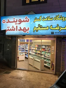 فروشگاه سلامت گستر
