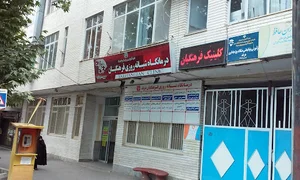 درمانگاه فرهنگیان مرند