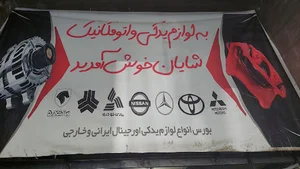 اتومکانیک و لوازم یدکی شایان