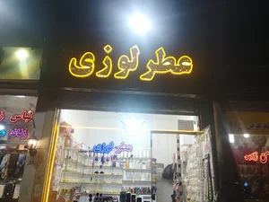 عطر لوزی