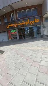 هایپرگوشت پژوهش