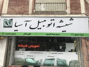 شیشه اتومبیل پرشین 4