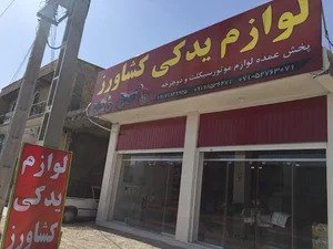 لوازم یدکی کشاورز