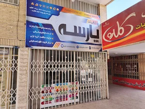 کافی نت پارسه(پرچ)