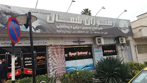 رستوران شمال