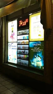 آرایشی و بهداشتی صارمی
