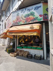 سوپر میوه ی آراد