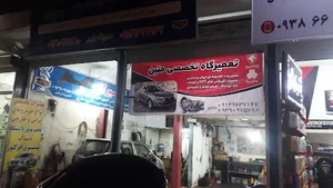 تعمیرگاه تخصصی متین خودروهای خارجی و چینی و ایرانی