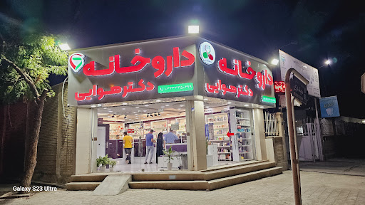 داروخانه دکتر هوایی