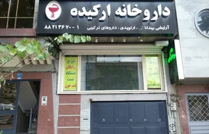 داروخانه ارکیده