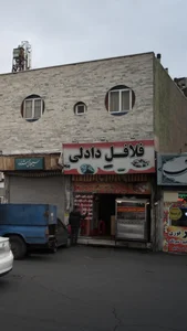 فلافل دادلی 2