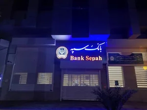 بانک سپه (مهر اقتصاد سابق) 2