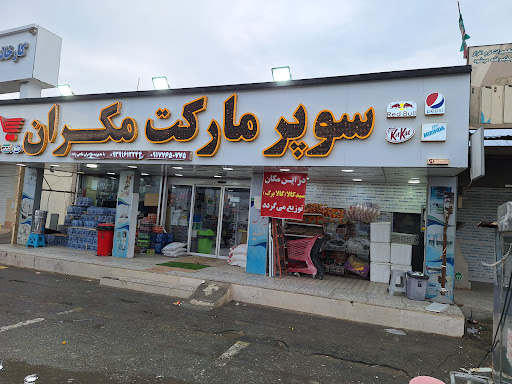 سوپر مارکت برادران طاهری