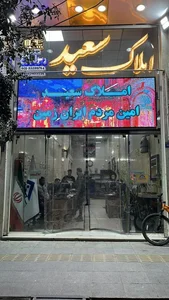 املاک سعید 5