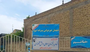 مدرسه غیردولتی پسرانه اسوه 2