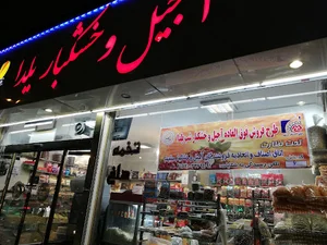 آجیل و خشکبار یلدا