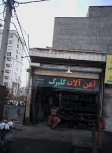 آهن آلات گلبرگ 2