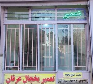 تعمیرگاه یخچال و ابسردکن عرفان