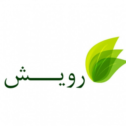 مرکز مشاوره تخصصی رویش