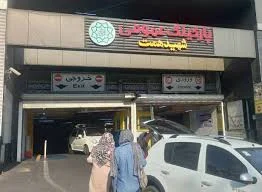 پارکینگ تعویض پلاک