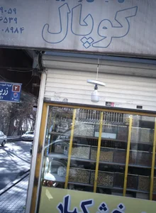 خشکبار کوپال 2