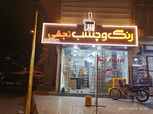 فروشگاه رنگ شريف 4