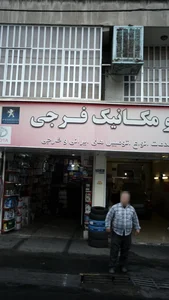 اتومکانیک فرجی