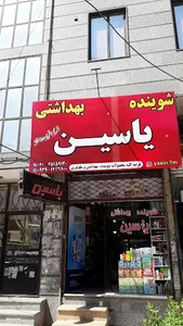 شوینده بهداشتی یاسین