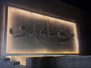 خانه پدری 2