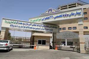 بیمارستان امیرالمؤمنین