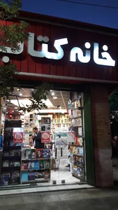 خانه کتاب قم