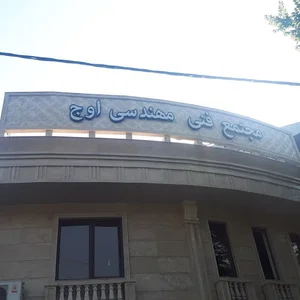 مجتمع فنی مهندسی اوج(OUJ)