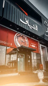 مطعم المضياف (الراكة)