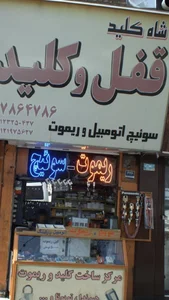 قفل و کلید شاه کلید 2