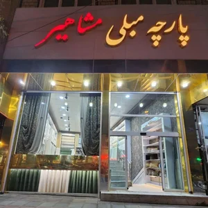 پارچه مبلی مشاهیر 2