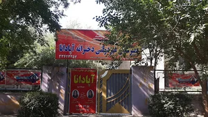دبیرستان آپادانا