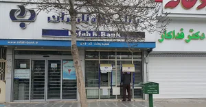 بانک رفاه کارگران