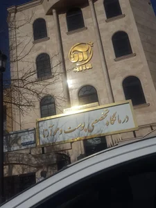 کلینیک پوست و مو آرتا 5