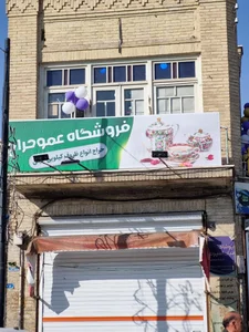 فروشگاه لوازم خانگی اعتماد 3