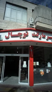 هایپر مارکت توچال 4