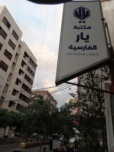 مكتبة يار الفارسية