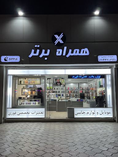 همراه برتر