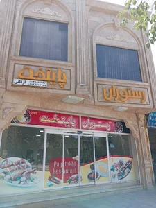 رستوران پایتخت