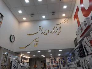 فروشگاه ابزار و یراق آلات قاسمی