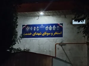 استخر سرپوشیده شهید کلهر