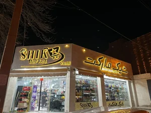 شیک مارکت 2
