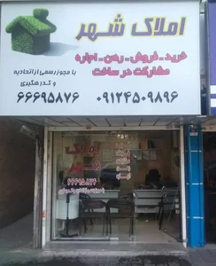 املاک شهر