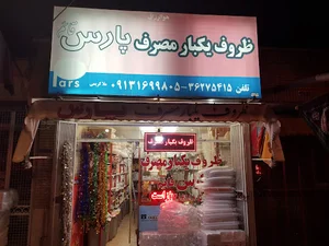 ظروف یکبار مصرف پارس قائم